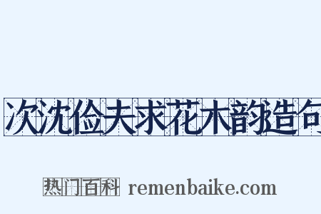 次沈俭夫求花木韵造句是什么意思的图片